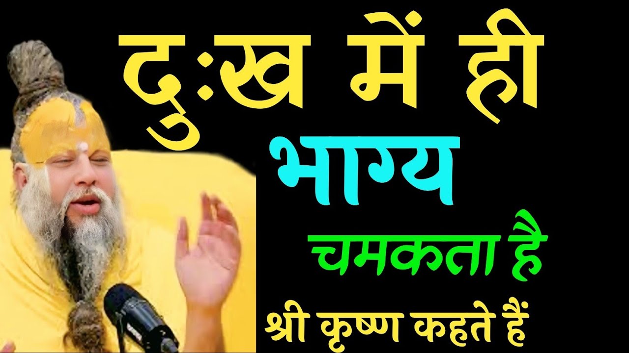 दुःख में ही भाग्य चमकता है | Life Changing Truth | Premanandji Maharaj | Premanandji Pravachan