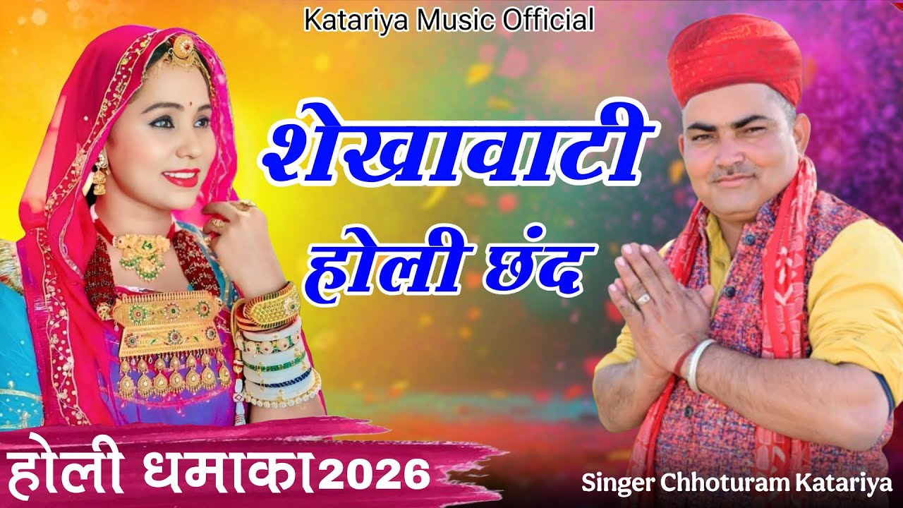 शेखावाटी होली छंद 2026 | Chhoturam Katariya | New Rajasthani Song 2026 | New Holi Dhamal 