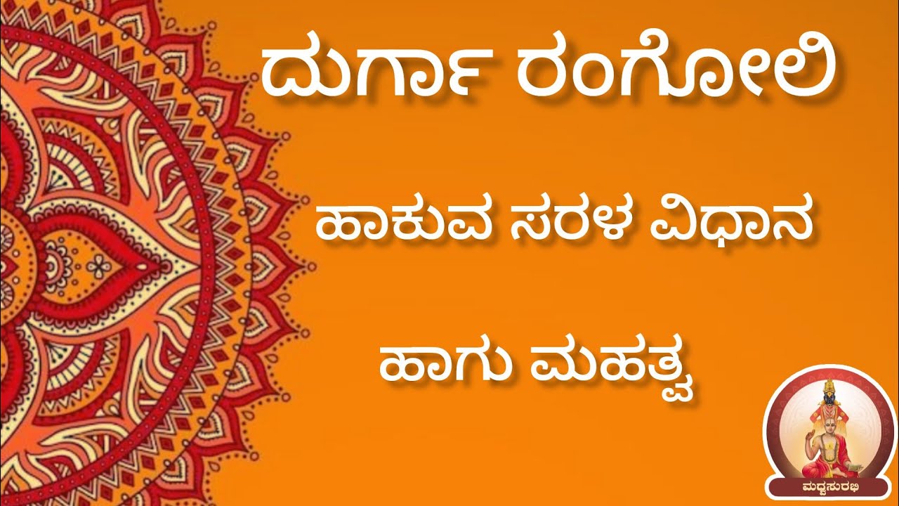 ದುರ್ಗಾ ರಂಗೋಲಿ ಹಾಕುವ ಸರಳ ವಿಧಾನ ಹಾಗು ಮಹತ್ವ | Simple way to make Durga #rangoli and it's importance!