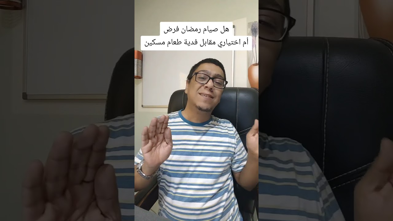 مفاجأة | هل صيام رمضان فرض أم هو اختياري مقابل فدية طعام مسكين