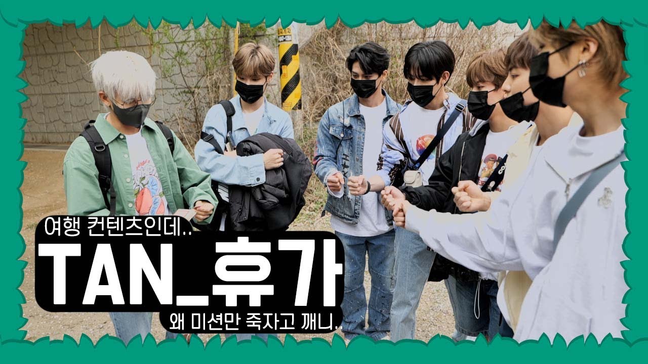 TAN_휴가) 휴가 보냈더니 미션에 진심인 아이돌.. [ep.01]