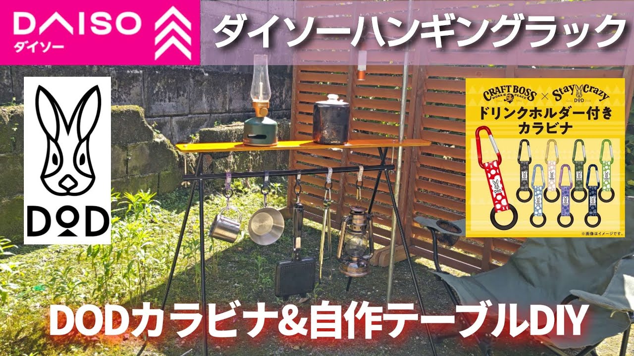 【キャンプギアDIY】DAISOハンギングラックをカスタマイズ👍DODカラビナ&自作テーブルでオシャレ改造！#diy #キャンプギア #DOD #ハンギングラック