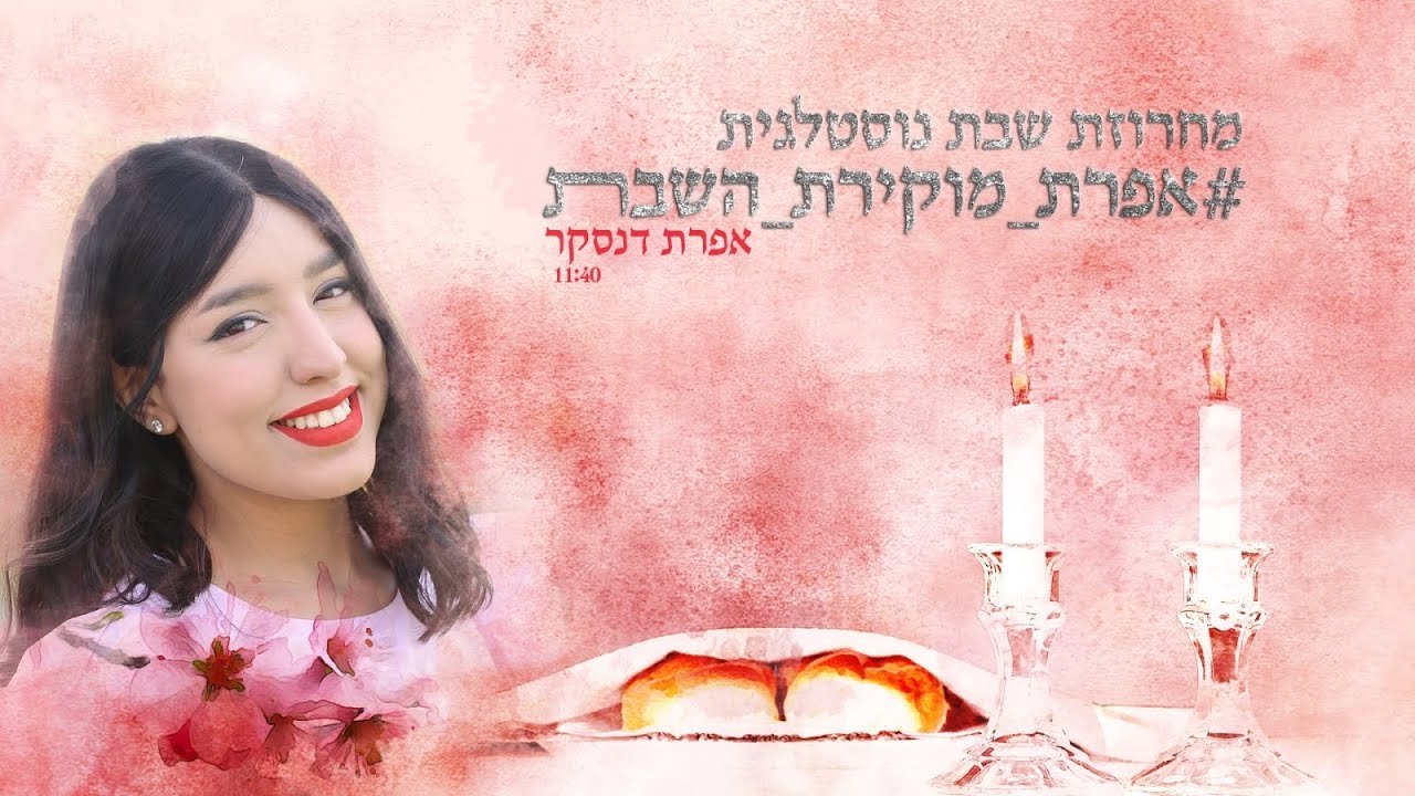מחרוזת שבת נוסטלגית | אפרת דנסקר | אפרת מוקירת השבת