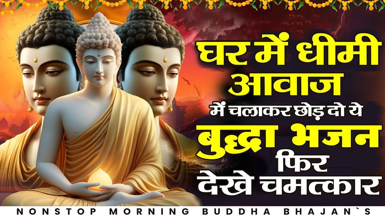☸️ घर में धीमी आवाज बस बजने दो भगवान बुद्ध के ये भजन फिर देखो चमत्कार ~ Most Powerful Buddha Bhajan