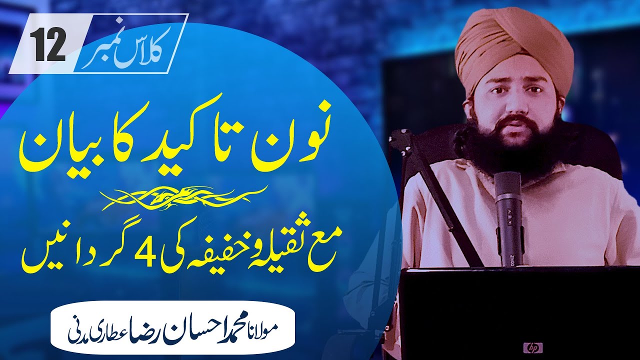 Nisab Ul Sarf Sabaq No 12 Free Dars e Nizami Alim Course Online Classes   Molana Ehsan Raza Madani