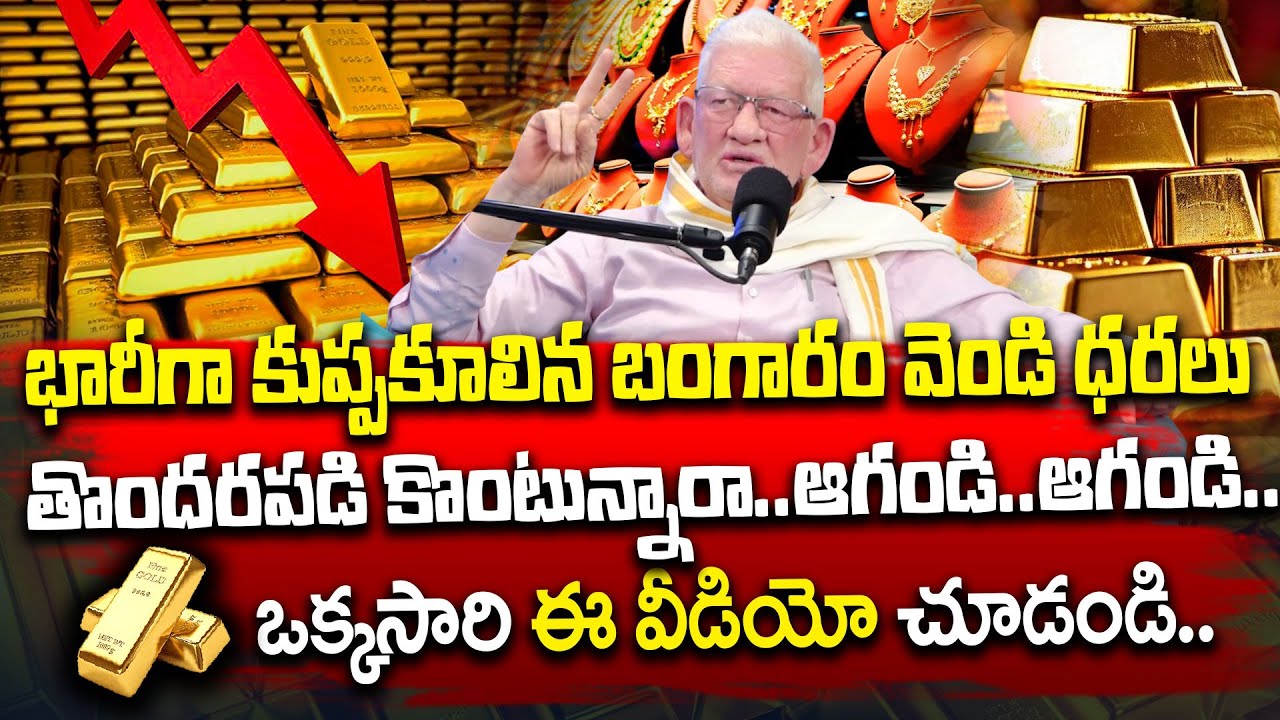 🚨Gold Price Fall 2026 : Gold Price Big Fall? | Today Gold Rate | Silver Gold Price | SumanTVNagaraju