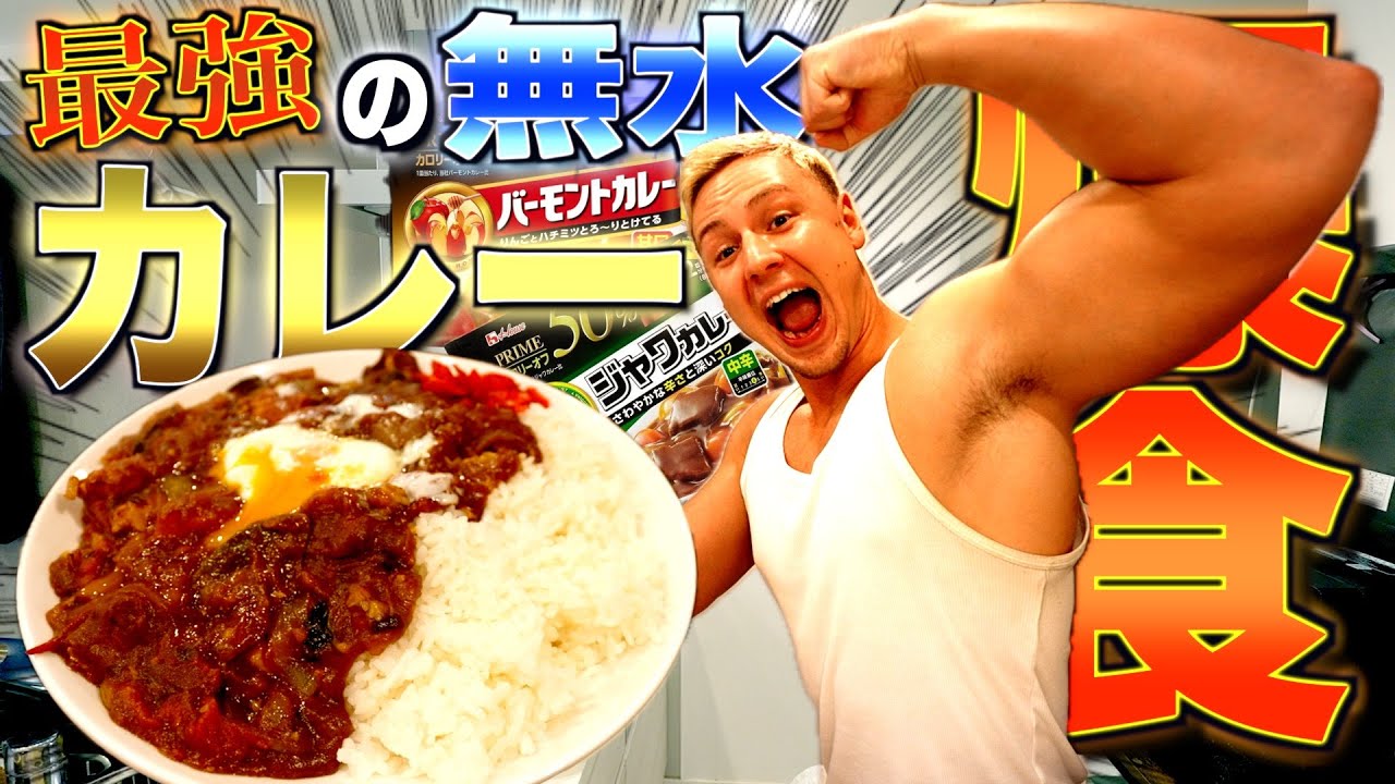 【完全版】ヤンが教える増量も減量もできる最強の無水カレーが美味しすぎた、、、