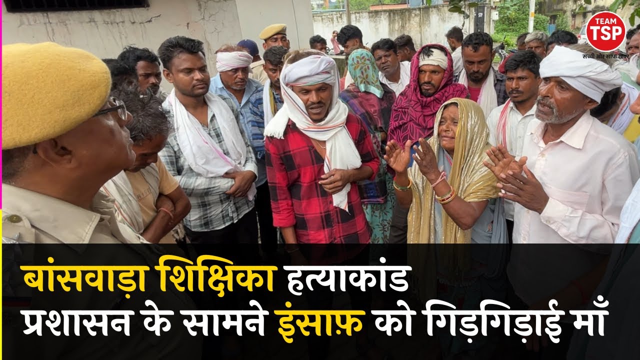 बांसवाड़ा शिक्षिका हत्याकांड माँ बोली मुजे इंसाफ़ दे दो साहब । Team tsp