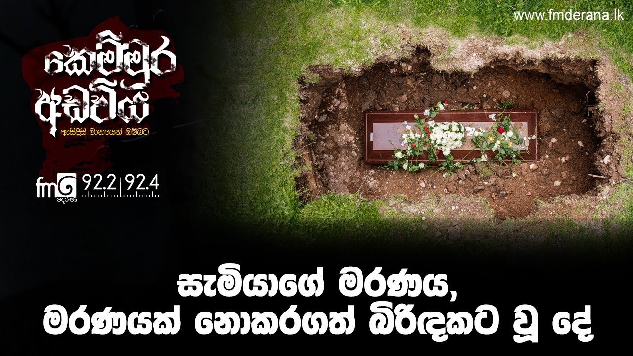 සැමියාගේ මරණය,මරණයක් නොකරගත් බිරිඳකට වූ දේ | Kemmura Adaviya | FM Derana