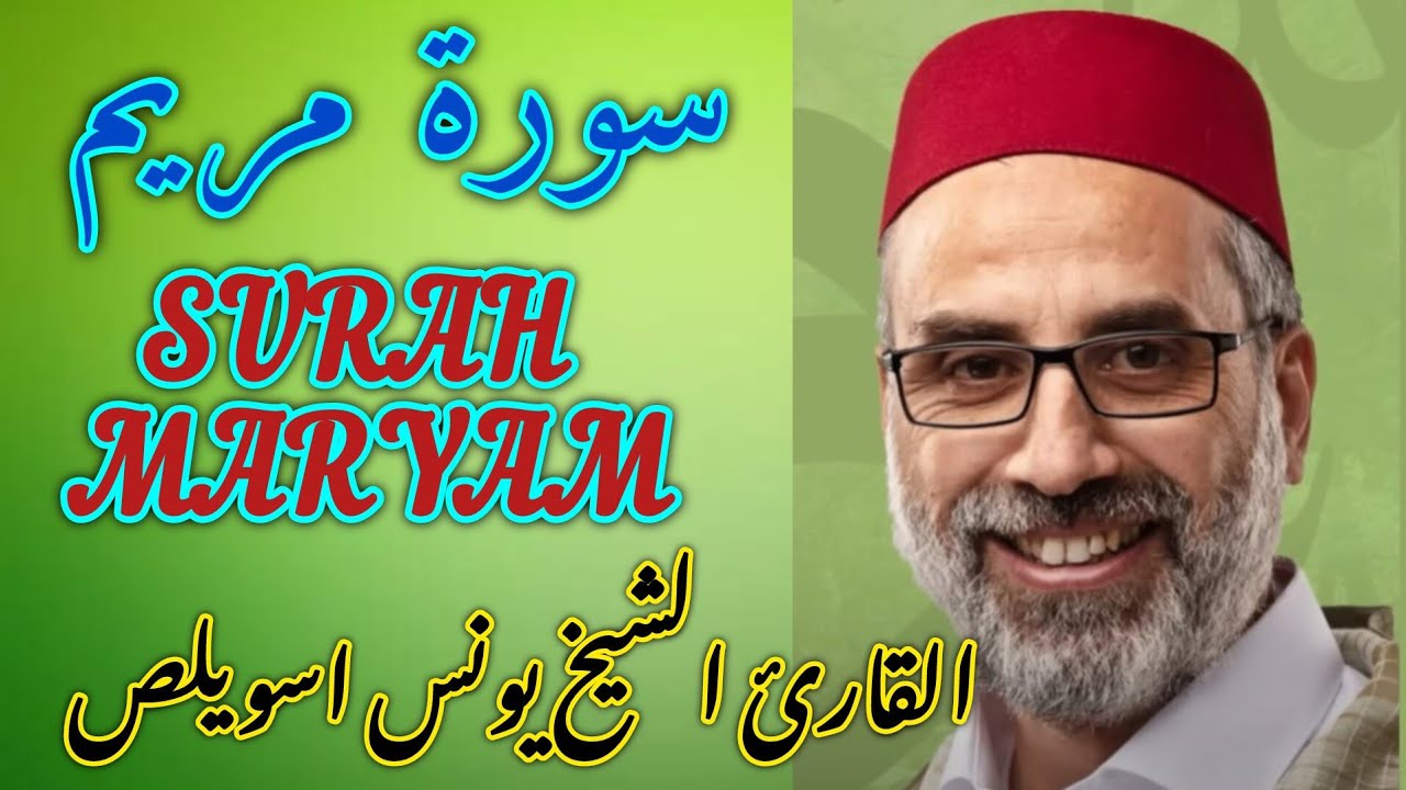 سورة مريم برواية ورش عن نافع // القارئ الشيخ يونس اسويلص 