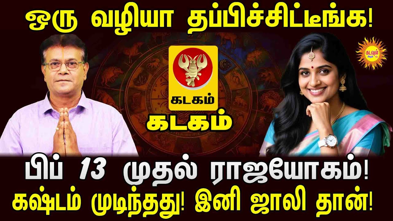 Kadagam ✨ஒரு வழியா தப்பிச்சிட்டீங்க! பிப் 13 முதல் ராஜயோகம்! மாசி மாத ராசிபலன் 2026 ✨