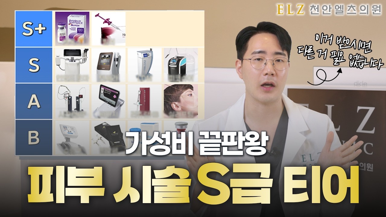 피부시술 17년차 의사가 알려주는 S급 가성비 시술 티어리스트 ㅣ 천안피부과, 불당동피부과