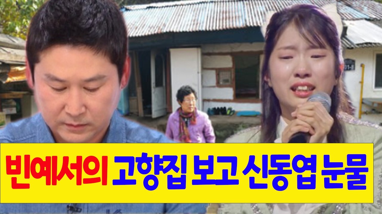현역가왕3: 빈예서의 고향집 보고 MC신동엽 눈물! “어떻게 한 천재가수가 이 초라한 집에 살 수 있어?” 신동엽 충격 결정 내리자 빈예서 오열