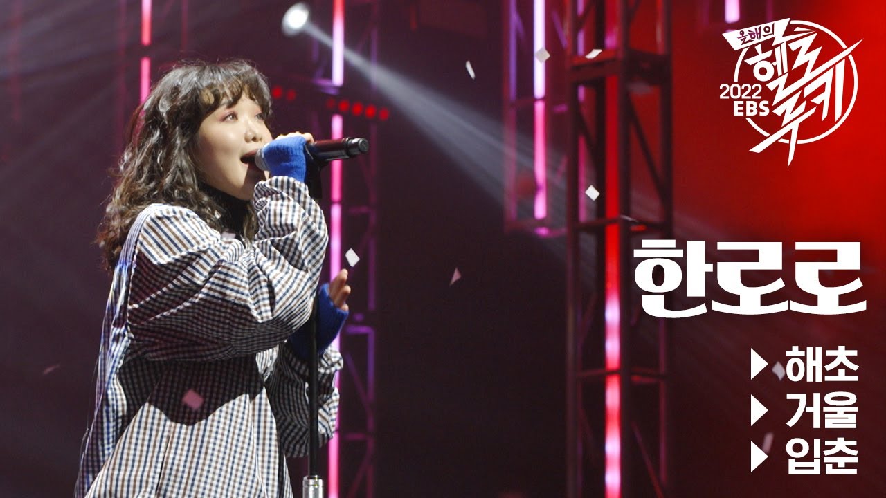 2022 올해의 헬로루키🌸 한로로 LIVE 모음👀