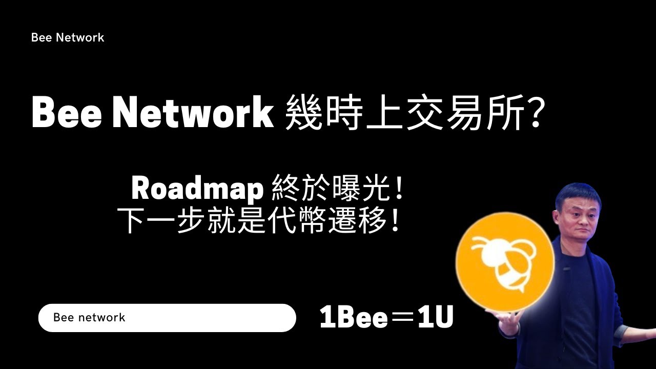 【Bee Network 】何時上交易所？路線圖終於曝光！下一步就是代幣遷移！1Bee＝1U