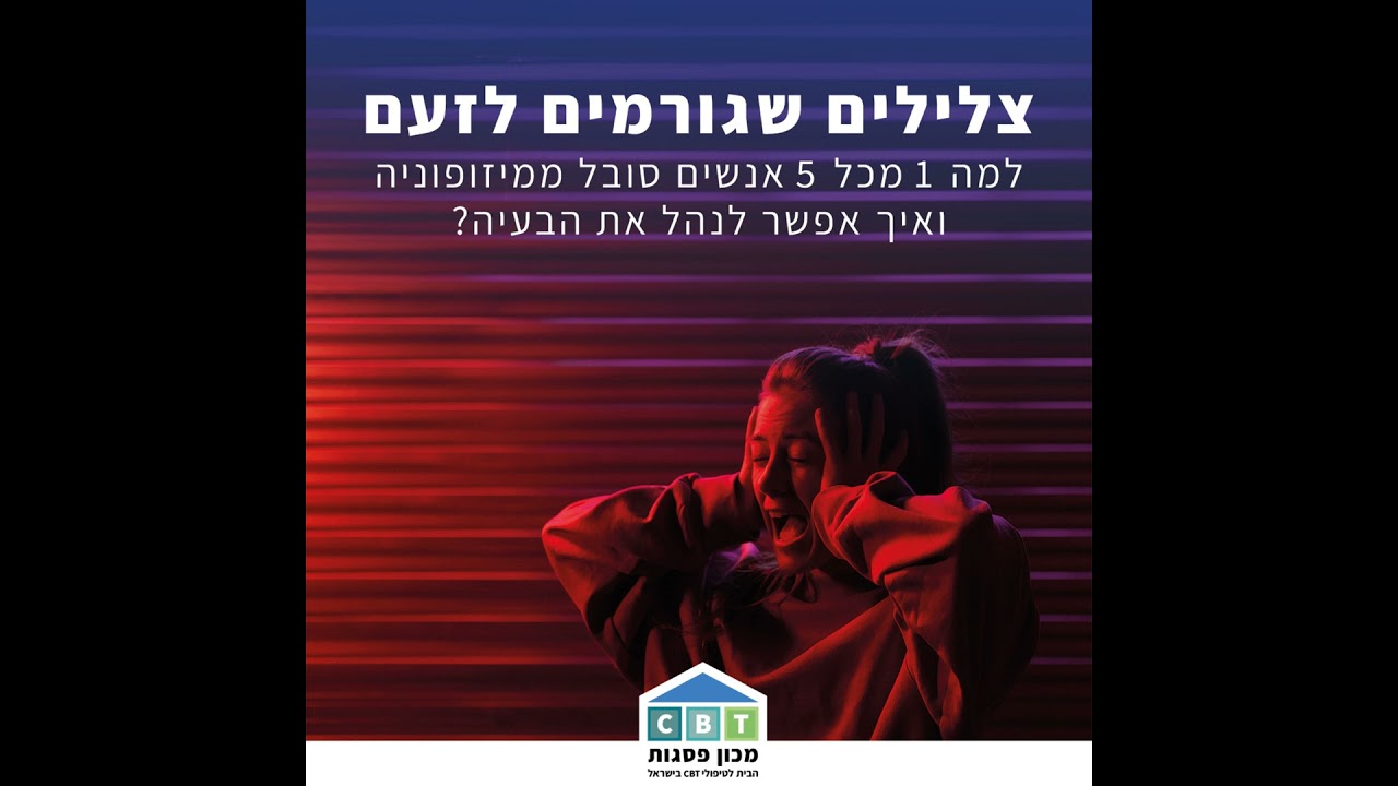 מיזופוניה וטיפול התנהגותי-קוגניטיבי חדשני