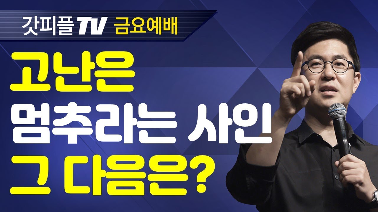 고난은 멈추라는 사인입니다 [영적원리24] - 조지훈 목사 금요예배 설교 기쁨이있는교회 : 갓피플TV [공식제휴]