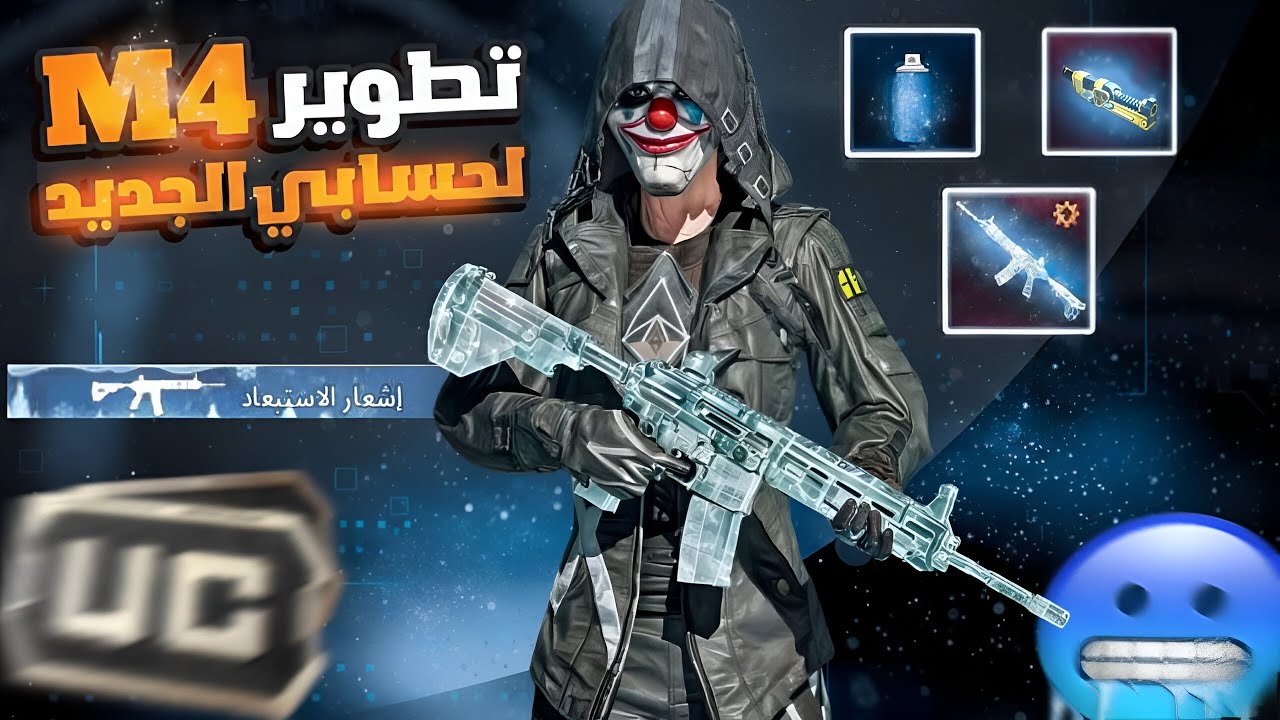 طورت الـ M4 ثلجي كيل مسج بحساب أبو الكودزيلا ❄️🔥