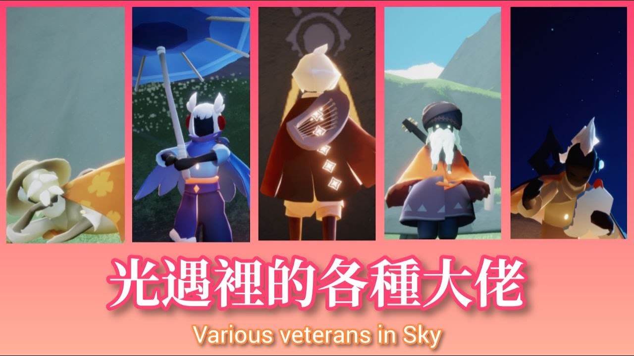 Piza Channel【光遇裡的各種大佬】Various veterans in Sky#這群人#光遇#大佬#光之逆子#君