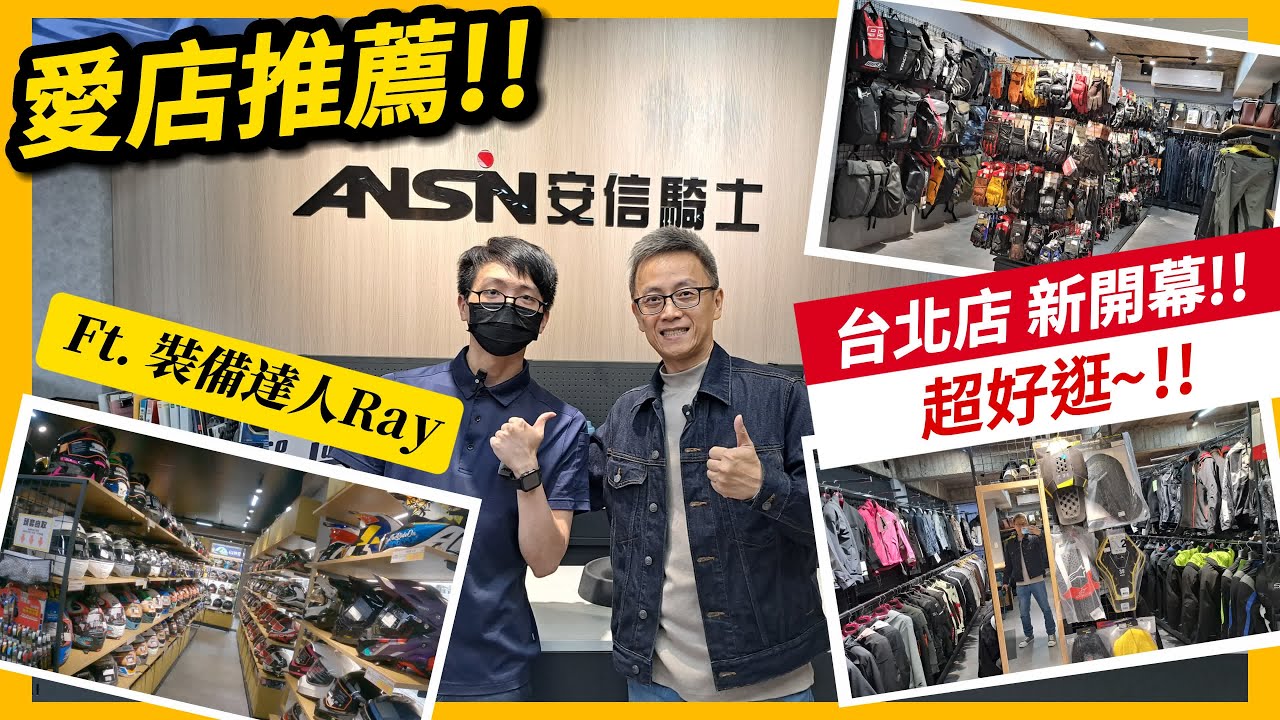 開箱｜愛店推薦!!【ANSIN安信騎士】台北店新開幕!! 超好逛~!!｜Ft. 裝備達人Ray｜重機旅行｜Bike Touring｜바이크 여행｜バイク旅