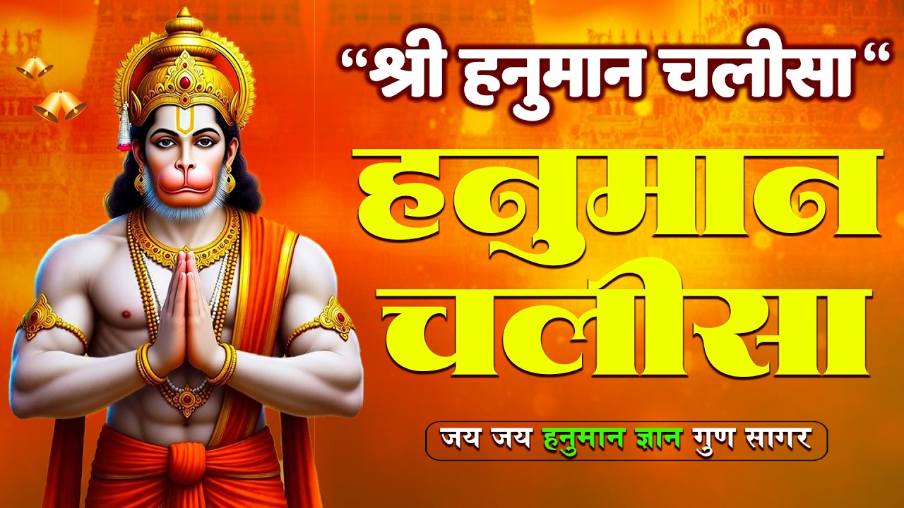 Video: Hanuman Chalisa | श्री हनुमान चालीसा | Jay Hanuman Gyan Gun Sagar | Bhakti Bhajan | live