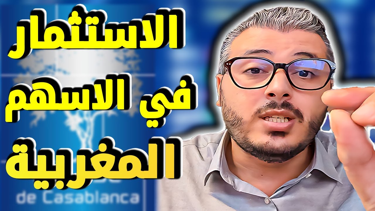 امين رغيب: التداول بدل ليا حياتي وها علاش خصك تفكر تبدا الاستثمار فبورصة الدارالبيضاء