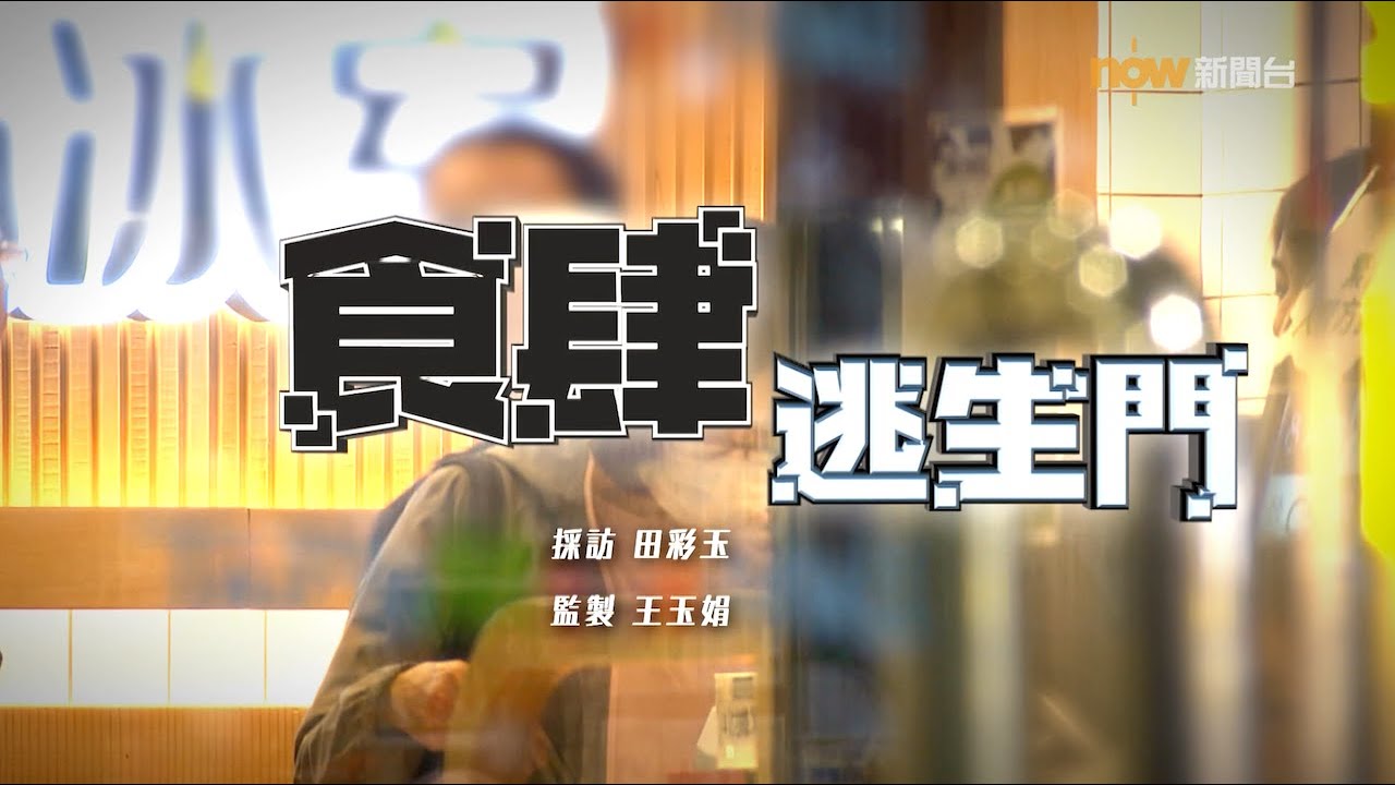 【經緯線】食肆逃生門