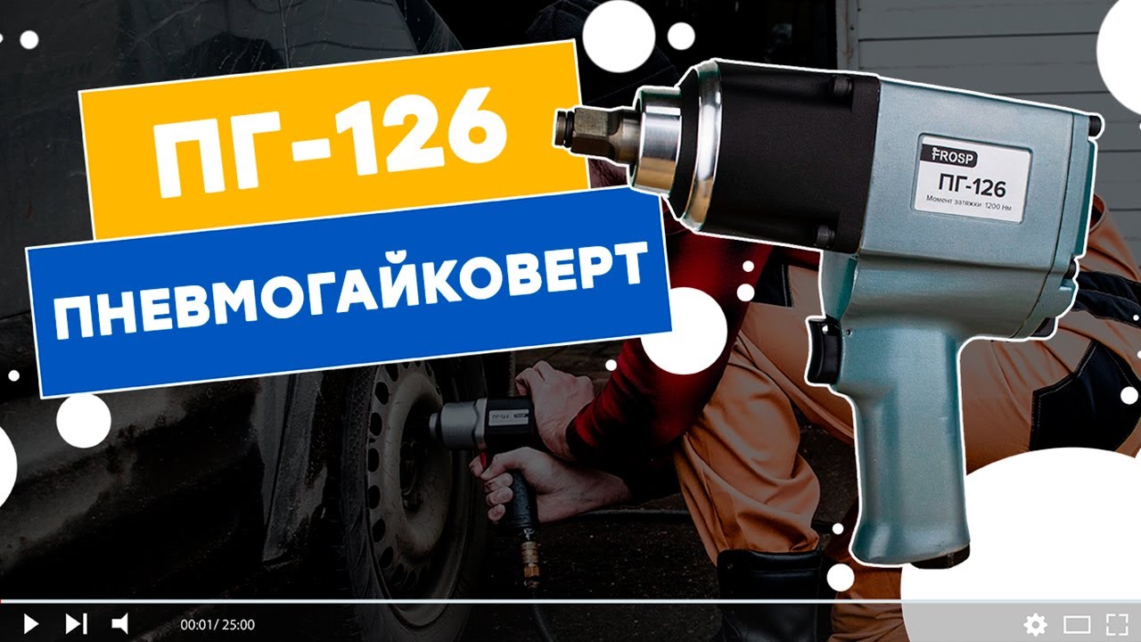 ОБЗОР пневматического гайковерта для шиномонтажа FROSP ПГ-126.
