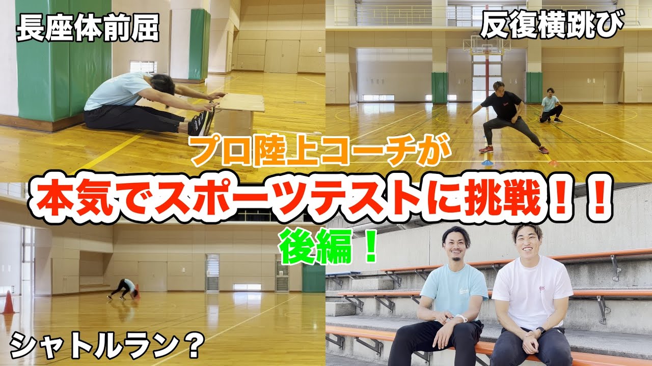【スポーツテスト】プロ陸上コーチならスポーツテスト満点、余裕説！後編