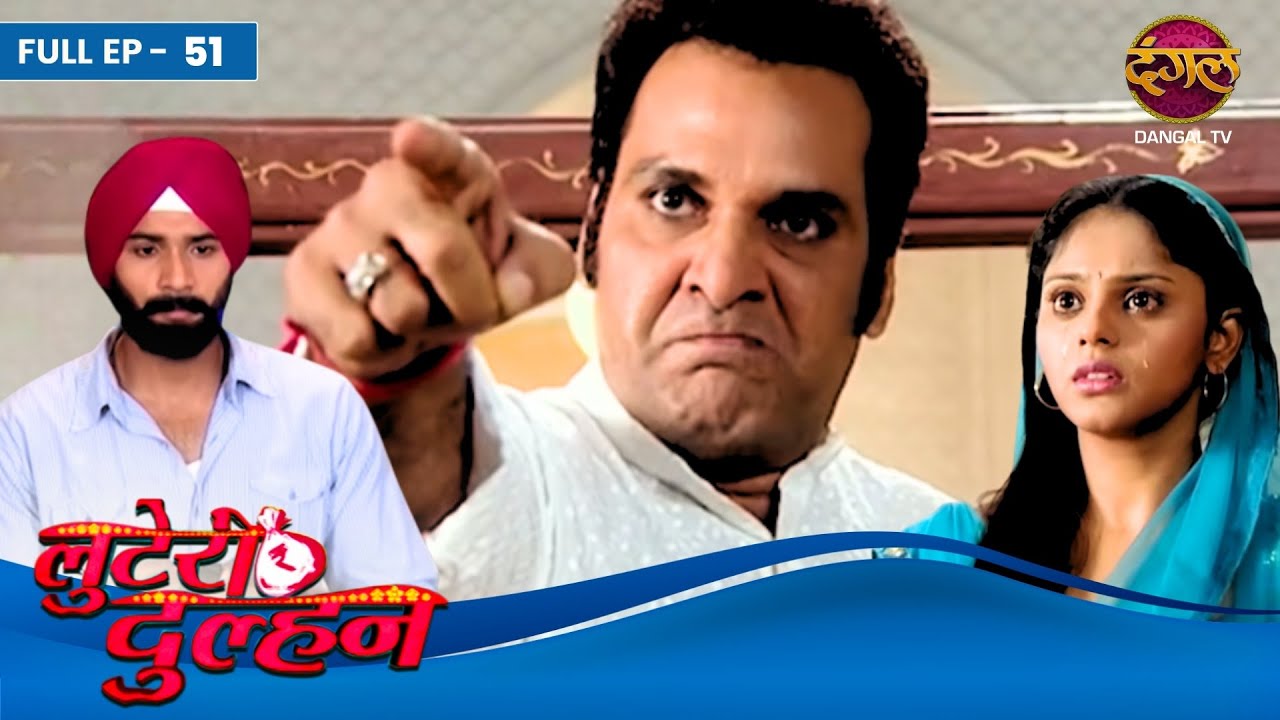 Looteri Dulhan | Full Episode 51|  Supriya Kumari | Mrunal Jain | Shahbaaz Khan | Dangal Tv
