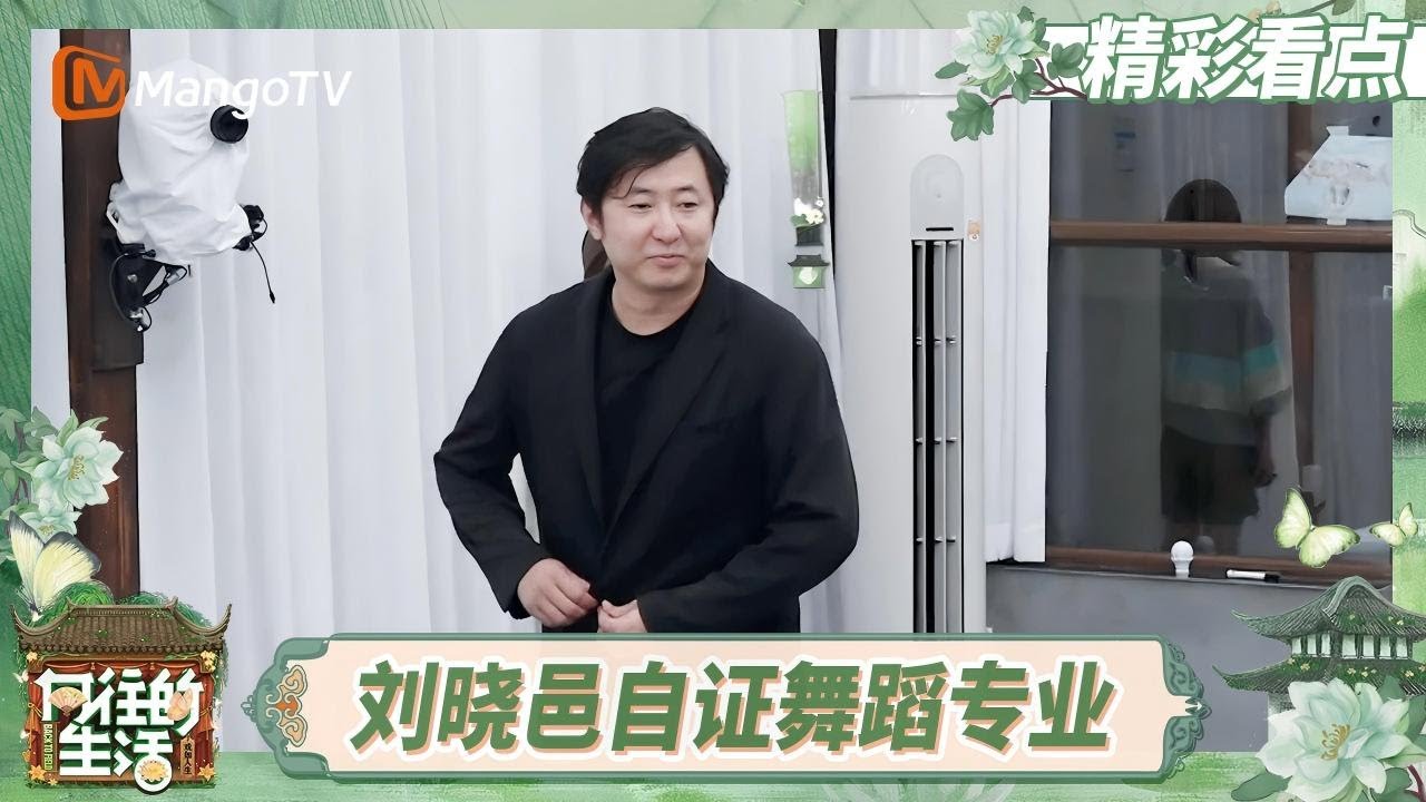 【精彩看点】罗一舟人形甩干机 刘晓邑仅用一个动作自证舞蹈专业出身《向往的生活-戏如人生》 | Back To Field &middot; The Stage of Life | MangoTV Lifestyle