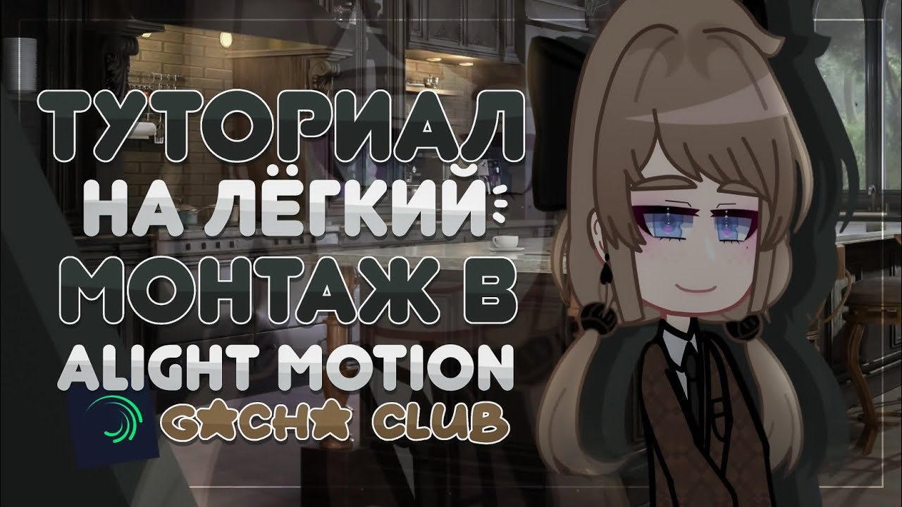 Туториал по лёгкому монтажу в alight motion | Gacha Club | 𝓖𝓻𝓮𝓽𝓽𝓪 𝓑𝓮𝓻𝓰