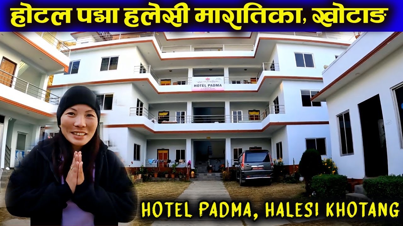 Hotel Padma Halesi Khotang | सुरक्षित साथै आरामदायी हाेटल पद्मा । हलेसी आउँदा राेज्नुपर्ने हाेटल