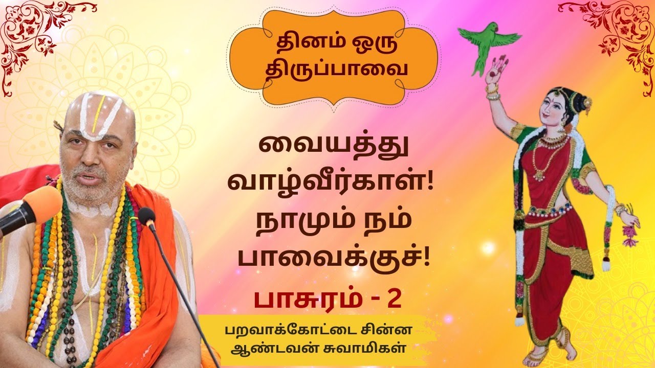 திருப்பாவை 2ஆம் பாசுரம்- வையத்து வாழ்வீர்காள்! | Thiruppavai Pasuram - 02 | Sri Sankara Tv