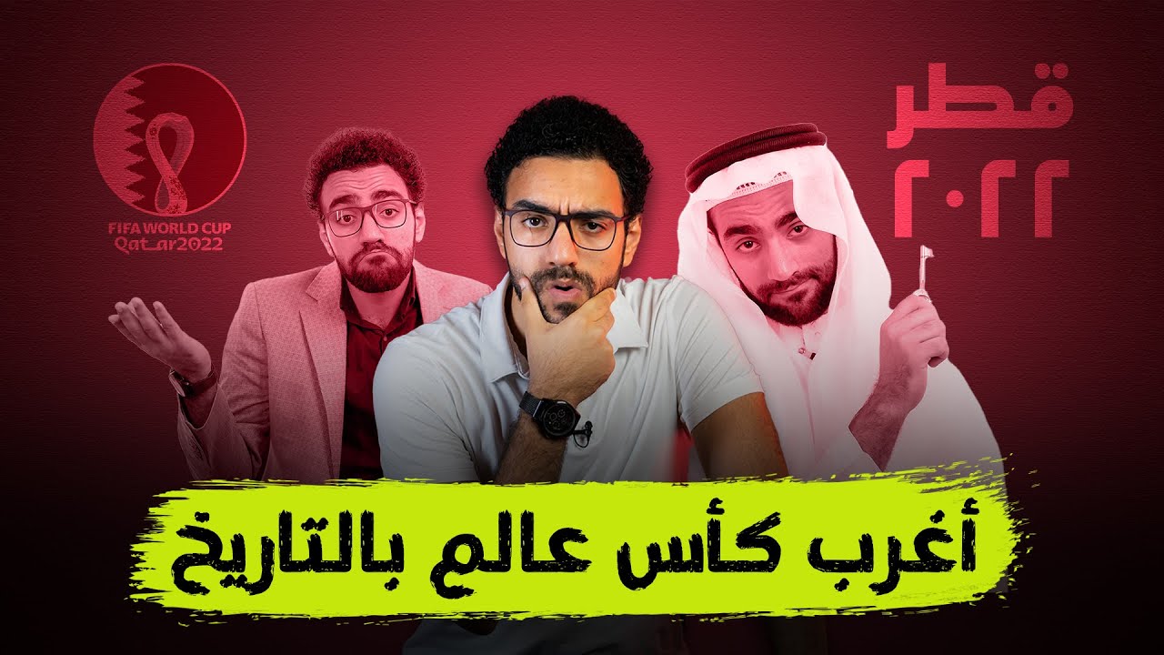 أغرب كأس عالم بالتاريخ | Fifa world cup Qatar 2022