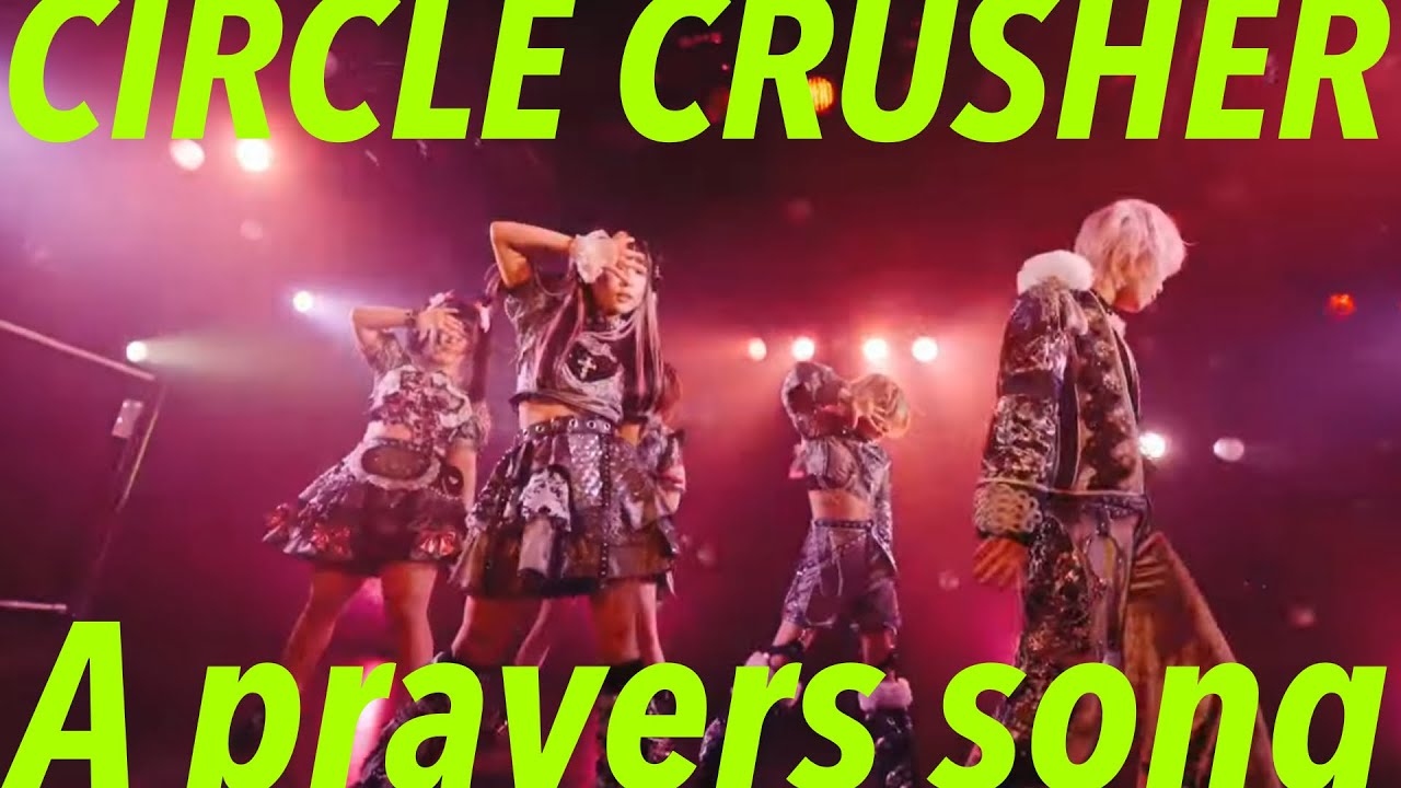 サークルクラッシャー - A prayers song(LIVE MOVIE at 12/31 YABAGiG)