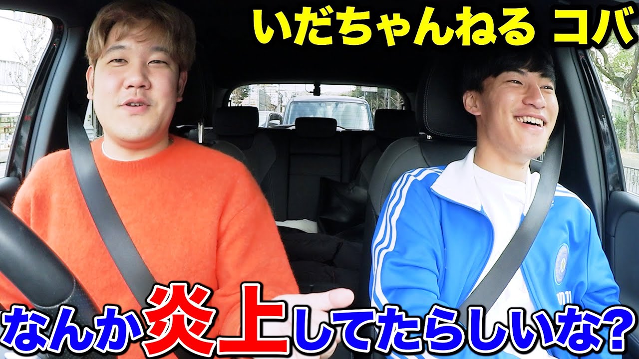 【いだちゃんねる】1ヶ月前に炎上した"コバ"と「炎上」について話し合ったら、めっちゃ学びのある話になったwww