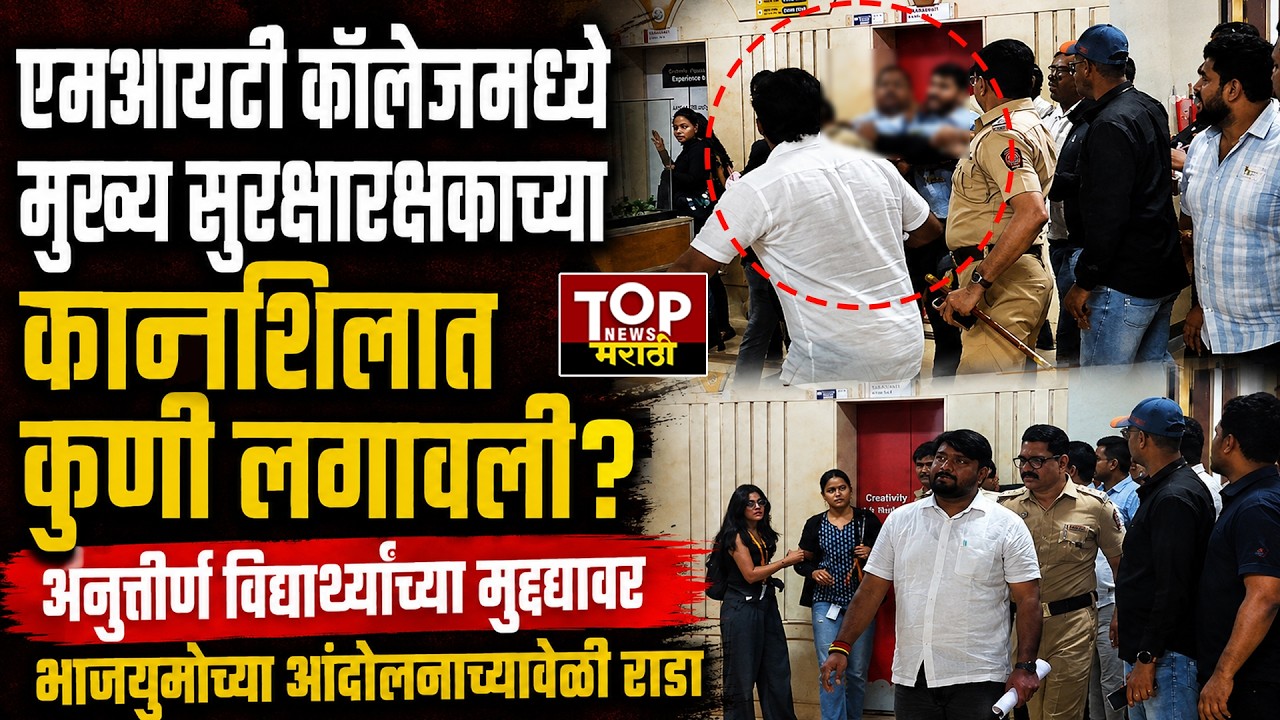 Pune MIT COLLAGE STUDENT BJP PROTEST : #कोथरूड मधील #एमआयटी_कॉलेज #विद्यार्थी #आंदोलन दरम्यान #राडा