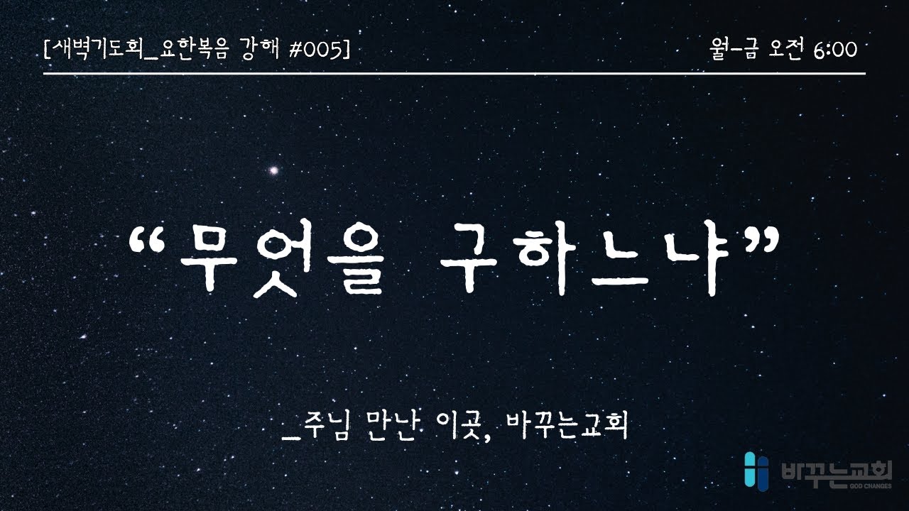 [새벽기도회] 무엇을 구하느냐(요한복음 1:35-42)