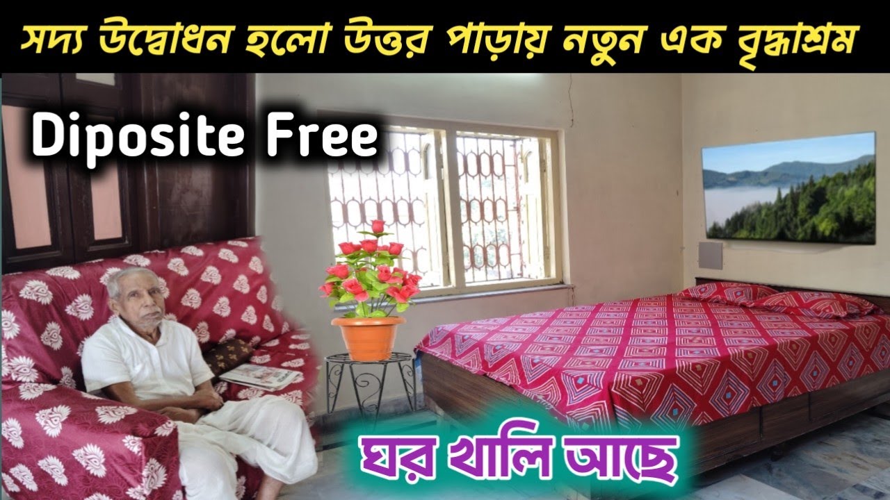  ইউটুবে প্রথম সৌভাগ্য ওয়েলফেয়ার ফাউন্ডেশন ( বৃদ্ধাশ্রম )ঘর খালি আছে,উত্তর পাড়া হুগলী 