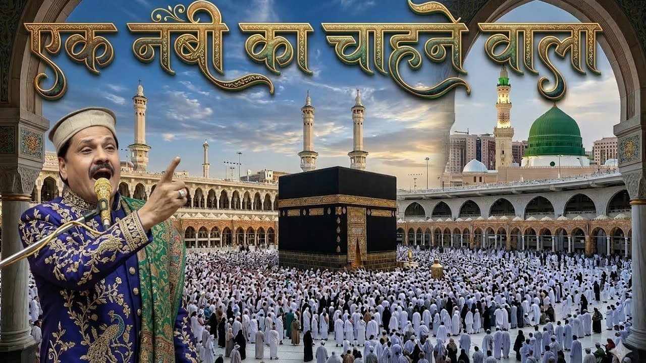 एक नबी का चाहने वाला कहता है ll Nabi Ka ummati Taslim Arif new kalam kavvali 2026 qawwali