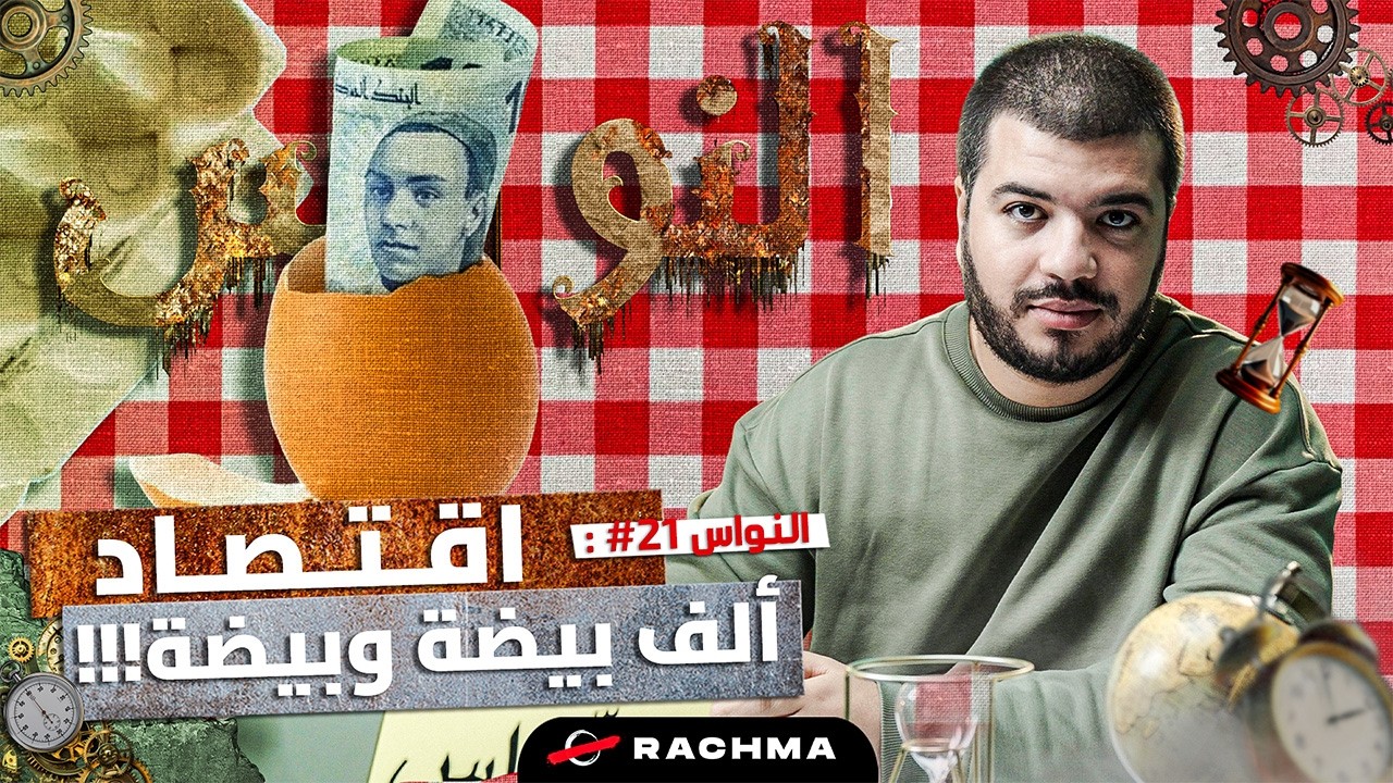 النواس #21 | التوانسة في رمضان: شح بح ؟