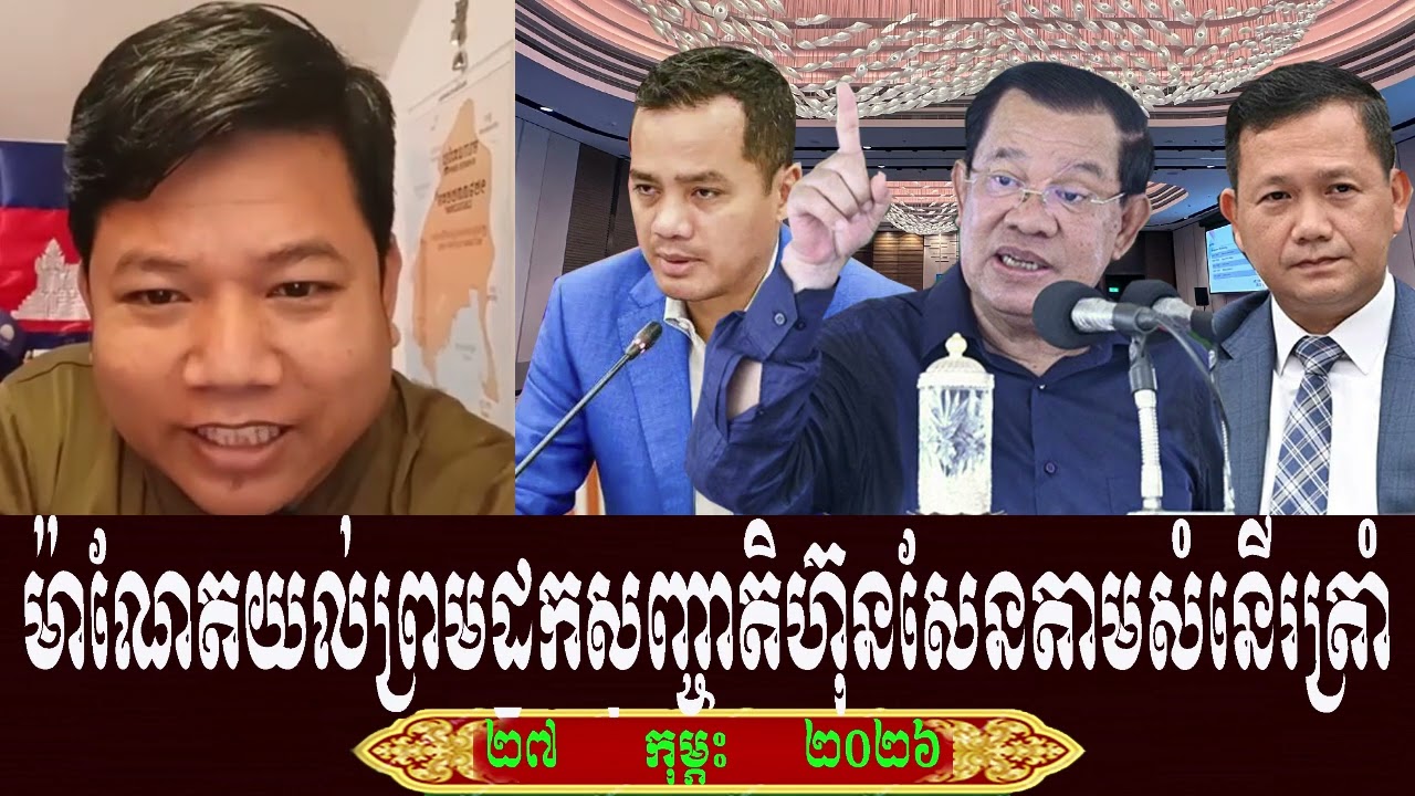 Suong Neak Pean Talk About Prime Minister Hun Sen, Friday 27 February 2026