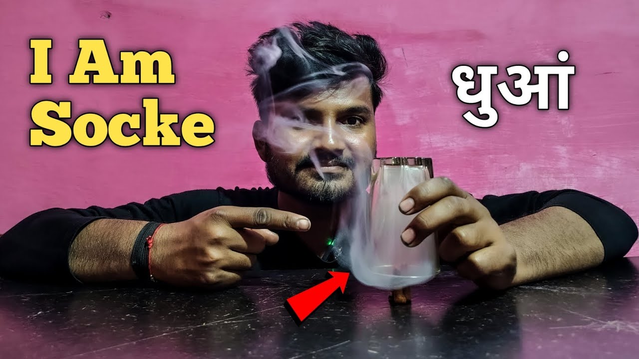 गिलास से कैसे निकाला धुआं? | Smoke Experiment