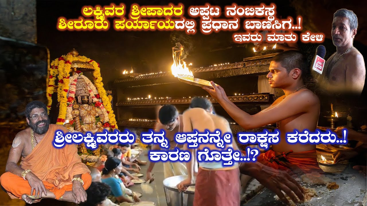 ಶ್ರೀಲಕ್ಷ್ಮಿವರರು ತನ್ನ ಆಪ್ತನನ್ನೇ ರಾಕ್ಷಸ ಎಂದು  ಕರೆದರು..! ಕಾರಣ ಗೊತ್ತೇ..!?