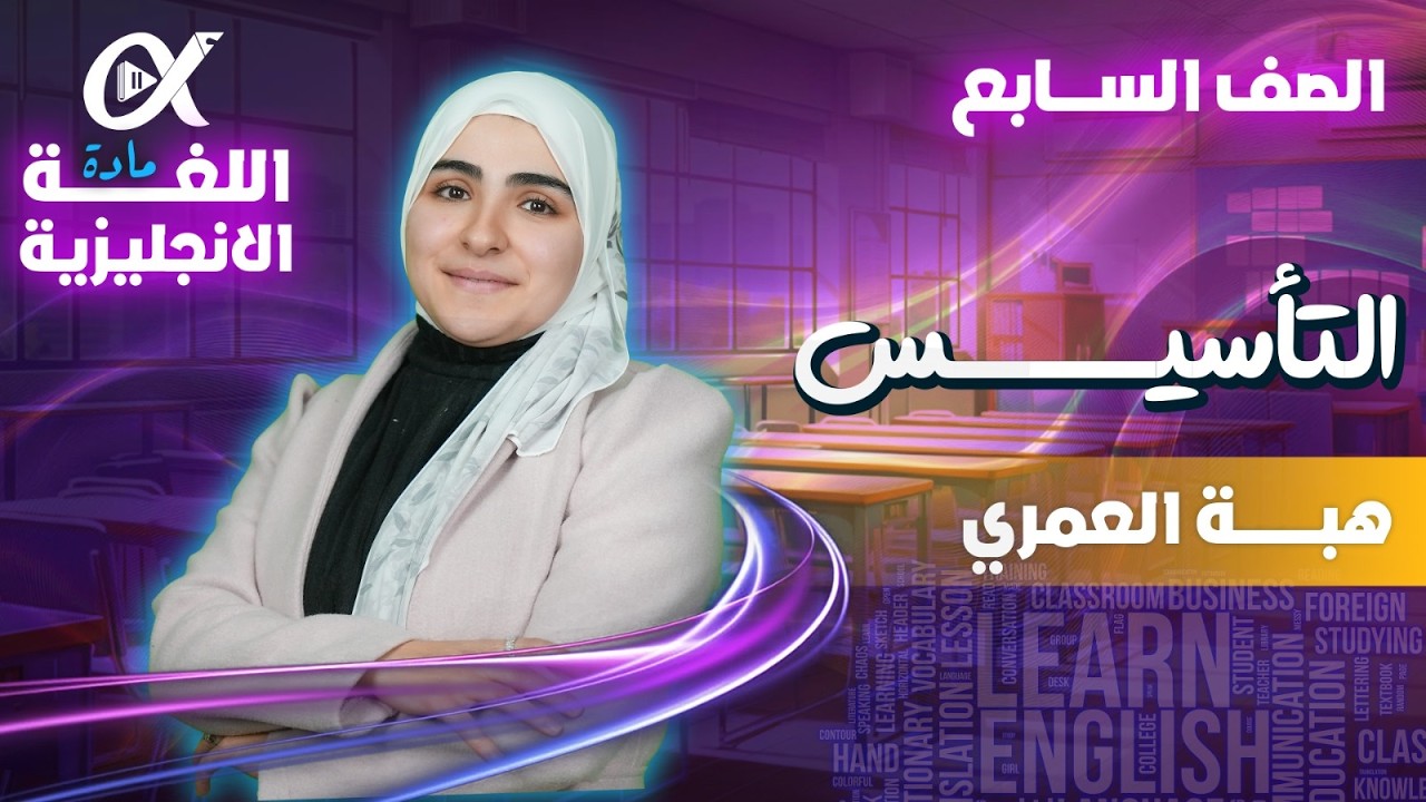 هبة العمري| الحصة التأسيسية الثانية اللغة الانجليزية