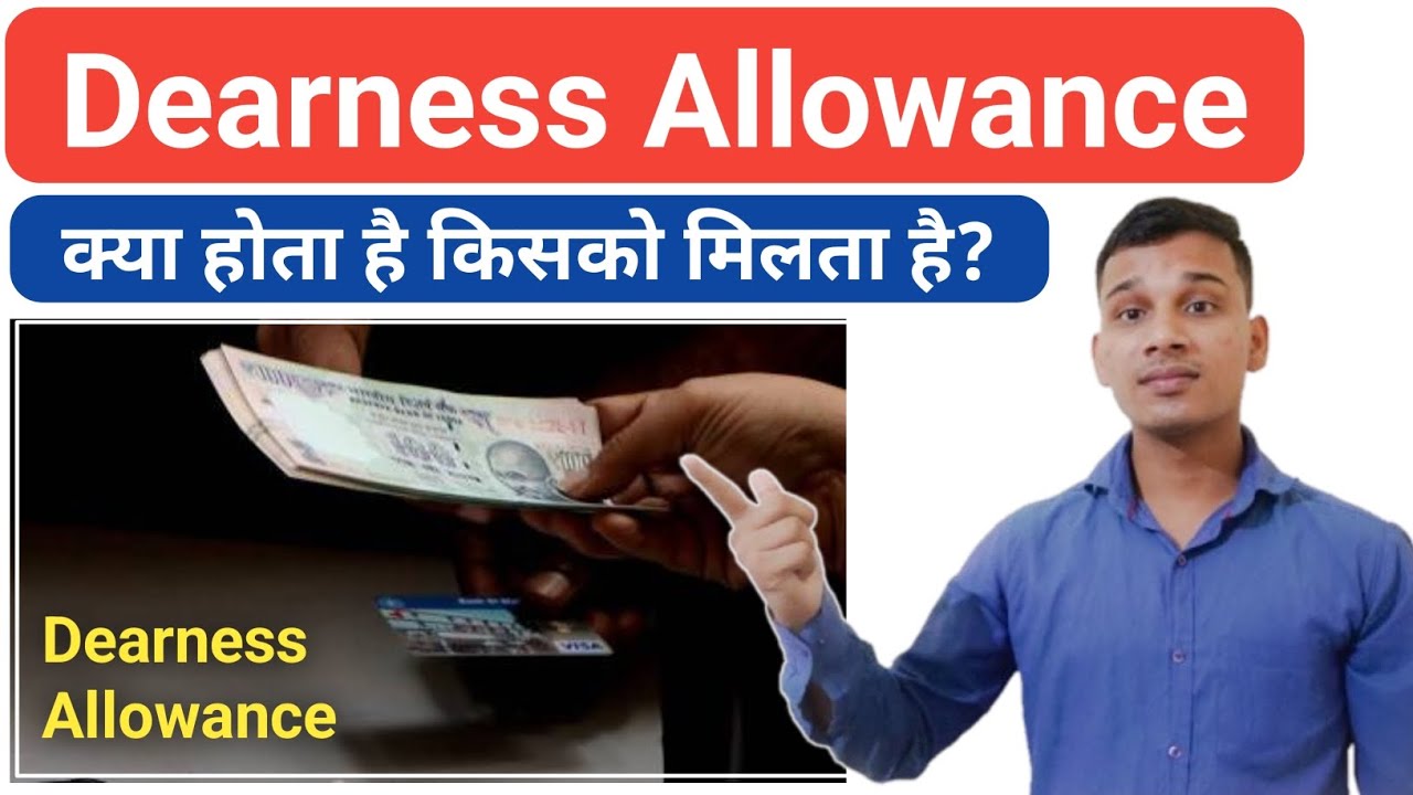 Dearness Allowance क्या होता है? | What is Dearness Allowance in Hindi? | Dearness Allowance Explain