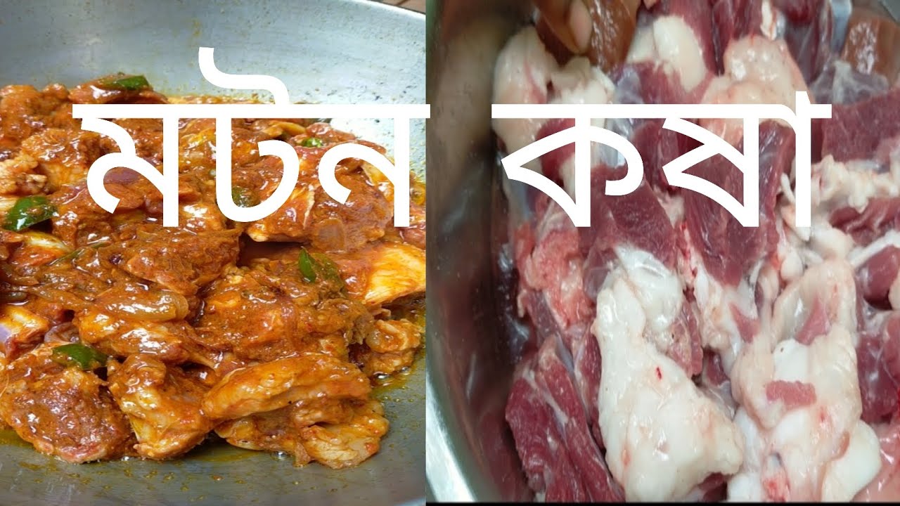 মটন কষা রেসিপি #cooking #recipe #video 