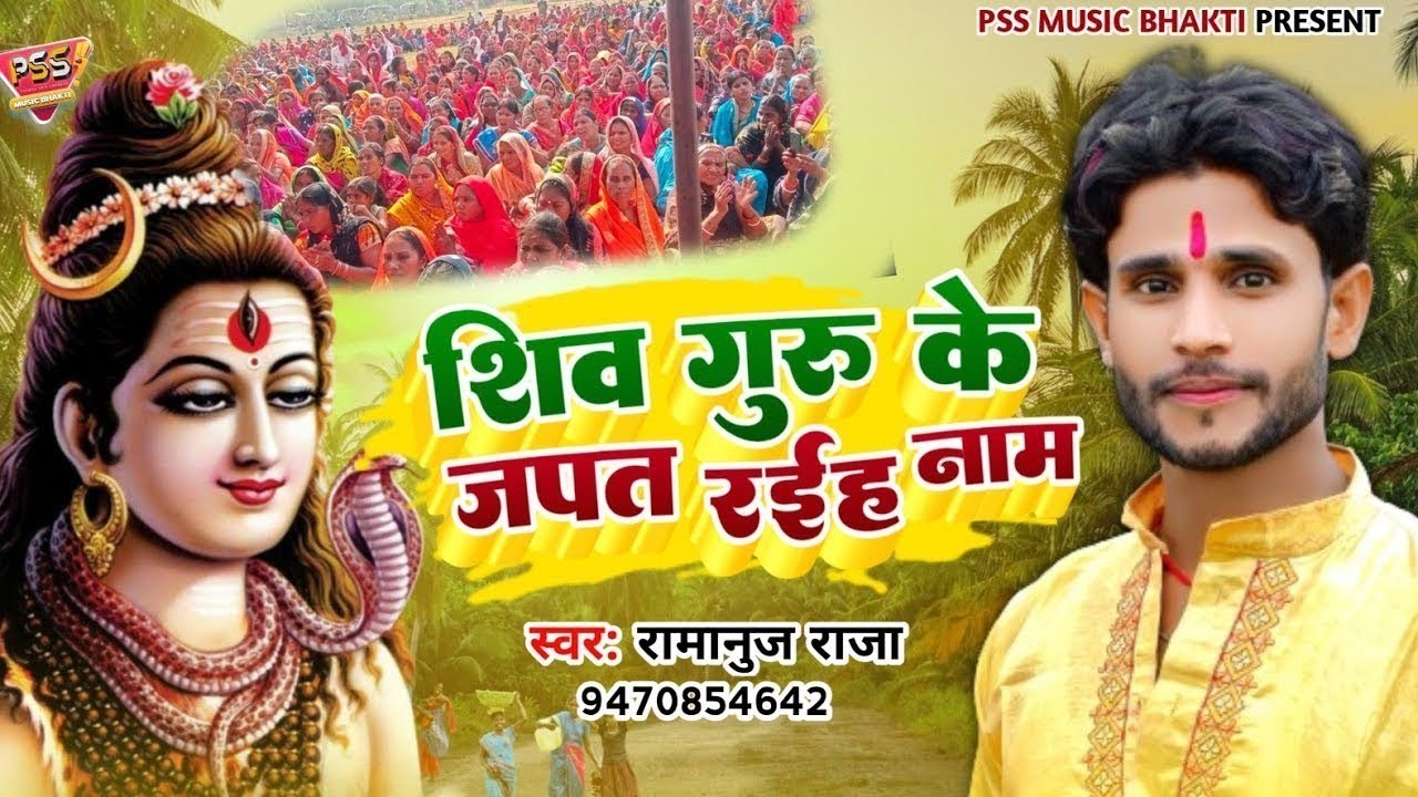 शिव गुरु होई जाई सहईया | #Ramanuj Raja | Shiv Guru Hoi Jai Sahaiya | New #Shiv Charcha Song 2026