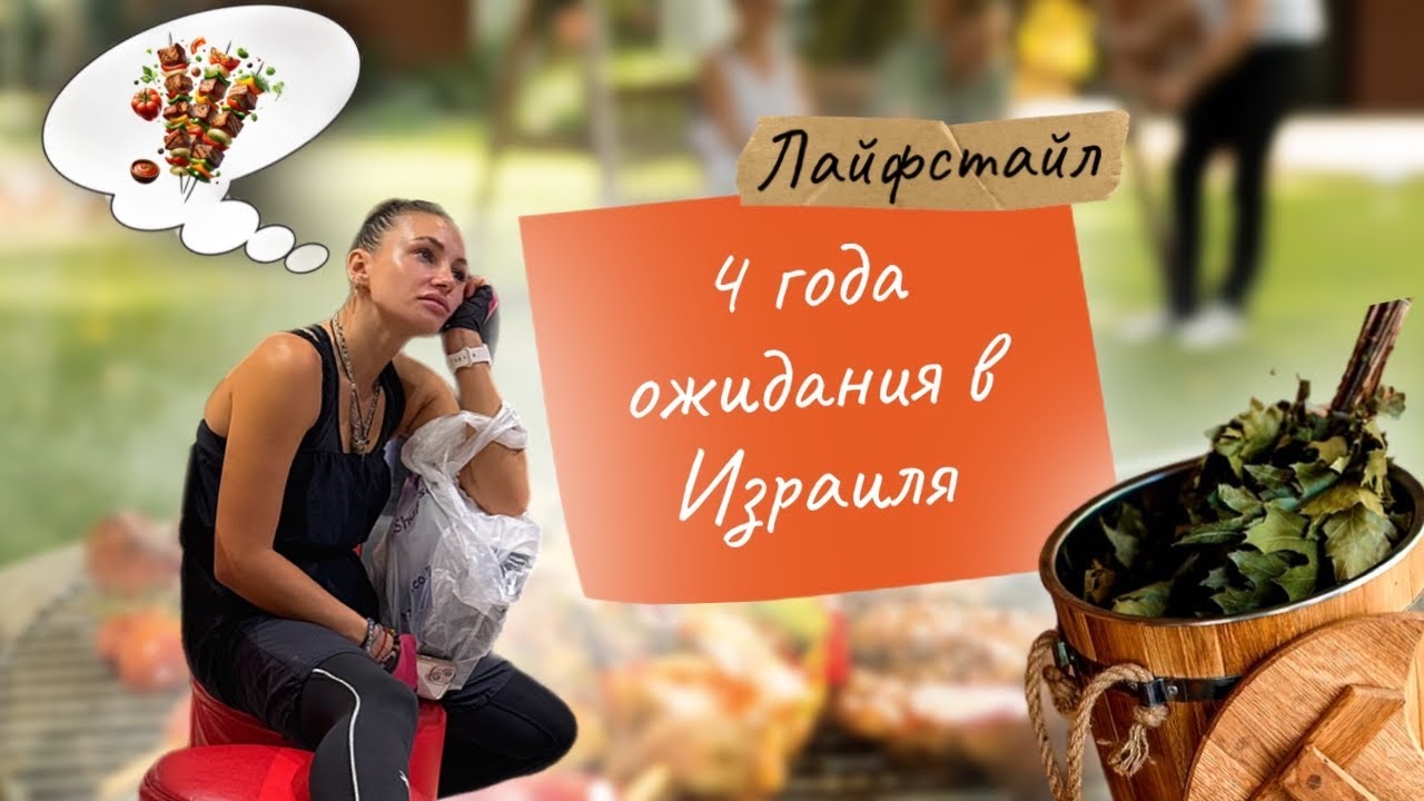 4 Года Ожидания в Израиле | Встреча с Подругой и Семейное Время на Даче!